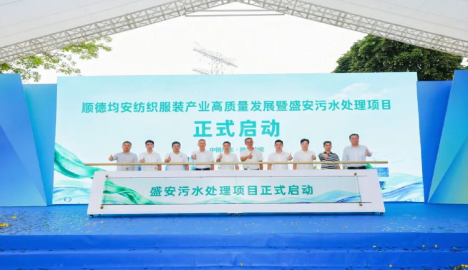 顺控发展盛安污水处理项目启动，助力均安纺织服装产业高质量发展