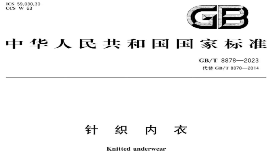 GB/T 8878-2023《针织内衣》国标详解：检测项目、适用范围全梳理