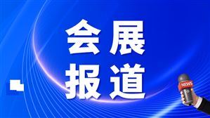 中原服装产教融合大会漯河启幕，三年行动计划发布