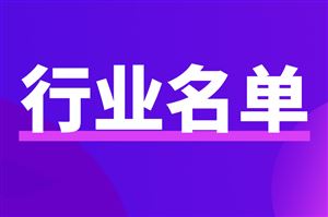 湖南省工业和信息化厅关于2026年度先进级智能工厂拟认定名单的公示