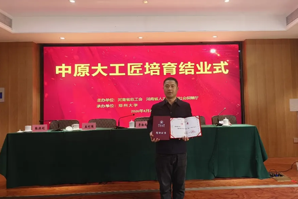 郑纺机李会东获评“中原大工匠”