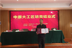 郑纺机李会东获评“中原大工匠”